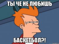 Ты че не любишь Баскетбол?!