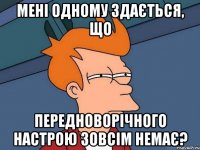 Мені одному здається, що передноворічного настрою зовсім немає?