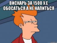 вискарь за 1500 у.е обосаться а не напиться 