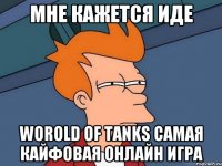 Мне кажется иде Worold of Tanks самая кайфовая онлайн игра