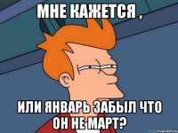 Мне кажется , или Январь забыл что он не март?