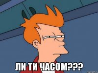  ли ти часом???