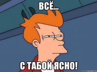 всё... с табой ясно!