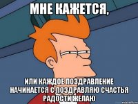 мне кажется, или каждое поздравление начинается с поздравляю счастья радости желаю