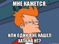 Мне кажется, или один я не нашел хату на НГ?