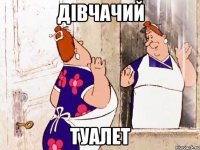 Дівчачий туалет