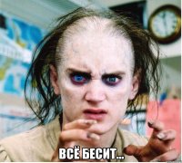  Всё бесит...