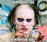 Я ПРИДУ К ТЕБЕ НА New Year Party