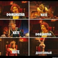 официалка kate kate десктопный официалка kate