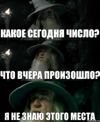 какое сегодня число? что вчера произошло? я не знаю этого места