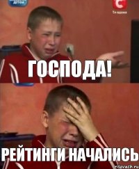 господа! рейтинги начались