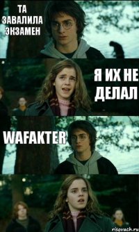 та завалила экзамен я шпаргалку забыла я их не делал wafakter