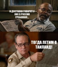 И ДОСТАВКА ГОВОРЯТ У НИХ В РОССИИ ГРЕБАННАЯ... ТОГДА ЛЕТИМ В ТАИЛАНД!