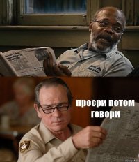  просри потом говори