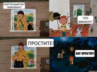 Спартак выиграет чемпионат! Простите! Что вякнул?! Бог простит!