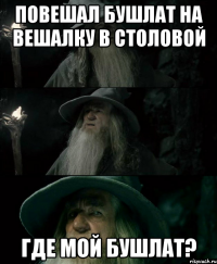 Повешал бушлат на вешалку в столовой Где мой бушлат?