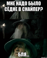 мне надо было сёдне в снайпер? бля...