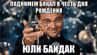 ПОДНИМЕМ БОКАЛ В ЧЕСТЬ ДНЯ РОЖДЕНИЯ ЮЛИ БАЙДАК