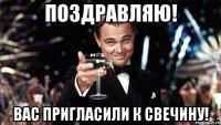 Поздравляю! Вас пригласили к Свечину!