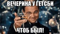 Вечерина у Гетсби Чтоб был!