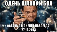 Одень шляпу и боа оставь стеснение навсегда! 27.12.2013