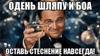 одень шляпу и боа оставь стеснение навсегда!