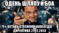 Одень шляпу и боа Оставь стеснение навсегда! Директива 27.12.2013