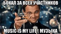 Бокал за всех участников Music is my life | Музыка