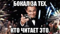 Бокал за тех, Кто читает это.