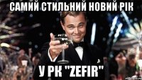 Самий стильний Новий Рік У РК "Zefir"