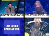 Эта сосна пицундская?