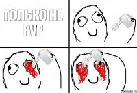 только не PvP