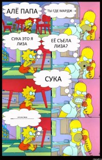 алё папа ты где мардж сука это я лиза её съела лиза? сука нет я лиза твоюж мать!!!!!!!!!!!!!!!!!!!!!!!!!!!!!!!!!!!!!!!!!!!!!!!!!!!!!!