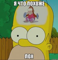 Я что похоже Лох