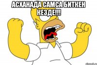 Асханада самса биткен кезде!!! 