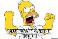  Асханада самса биткен кезде!!!