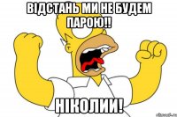 Відстань ми не будем парою!! Ніколии!