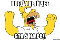 КОГДА ВЫЙДЕТ GTA 5 НА PC!!