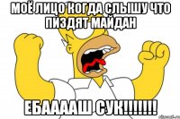 МОЁ ЛИЦО КОГДА СЛЫШУ ЧТО ПИЗДЯТ МАЙДАН ЕБААААШ СУК!!!!!!!