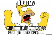 ПОЧЕМУ мне никто не сказал об открытии TRENDS ???