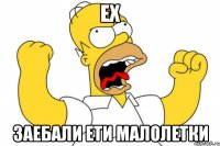 Ех заебали ети малолетки