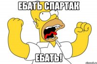 Ебать Спартак Ебать!