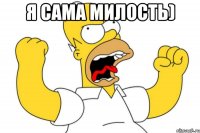 Я сама милость) 