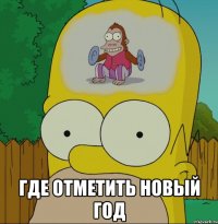  Где отметить новый год