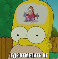  Где отметить нг