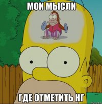 мои мысли где отметить нг