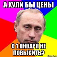 А хули бы цены с 1 января не повысить?