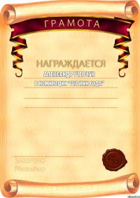 Александр Шевчук В НОМИНАЦИИ "ШУТНИК ГОДА" 