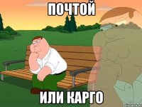 Почтой или карго