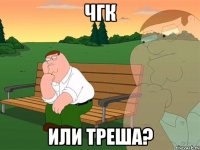 ЧГК Или треша?